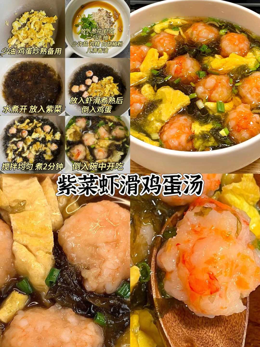 紫菜虾滑鸡蛋汤的做法