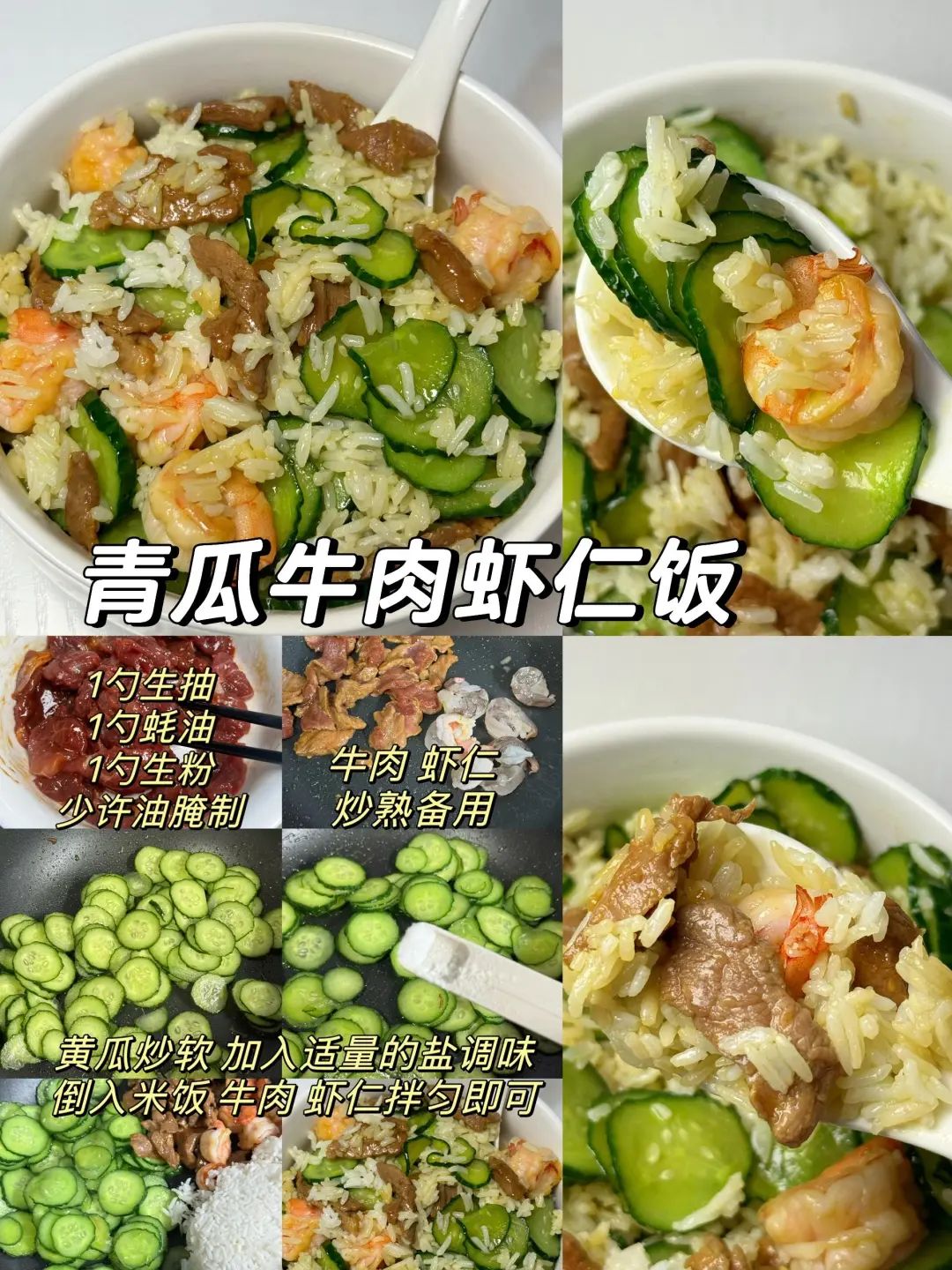 青瓜牛肉虾仁饭的做法