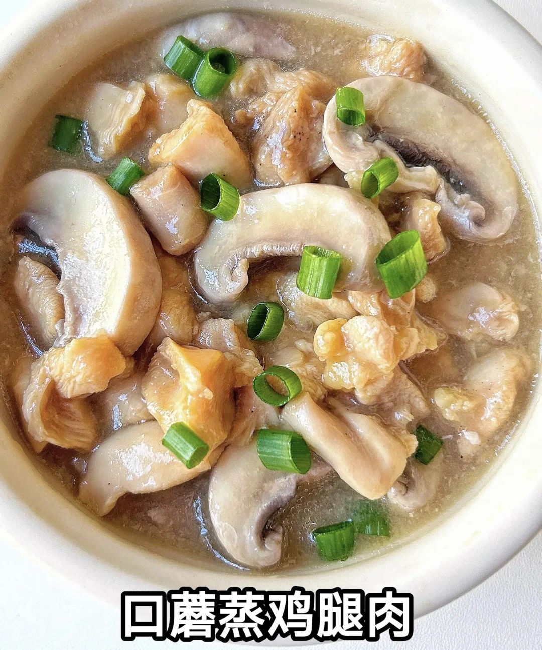 口蘑蒸鸡腿肉的做法