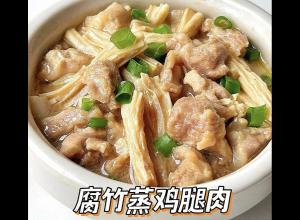 腐竹蒸鸡腿肉的做法