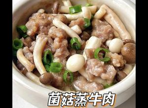 菌菇蒸牛肉的做法