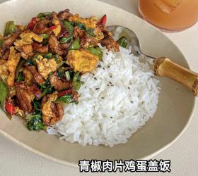 青椒肉片鸡蛋盖饭的做法