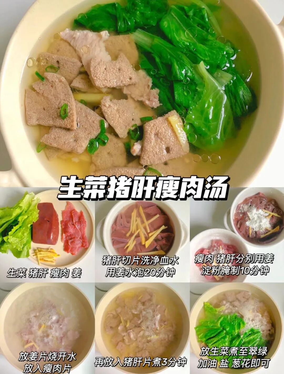 生菜猪肝瘦肉汤的做法