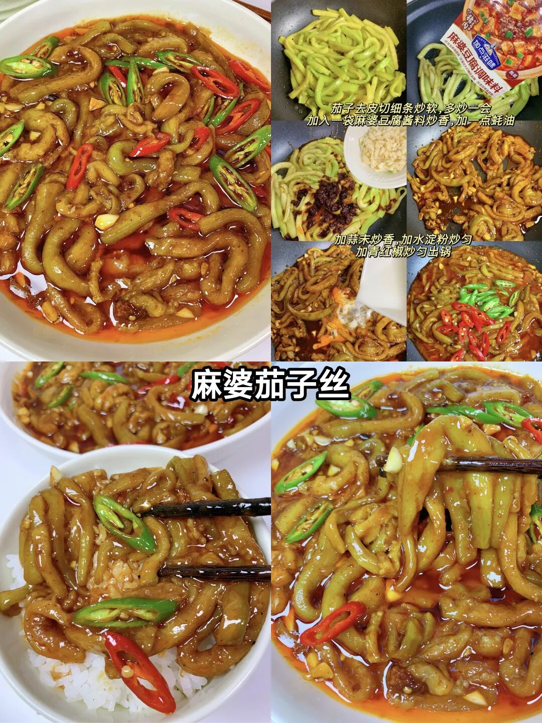 麻婆茄子丝的做法