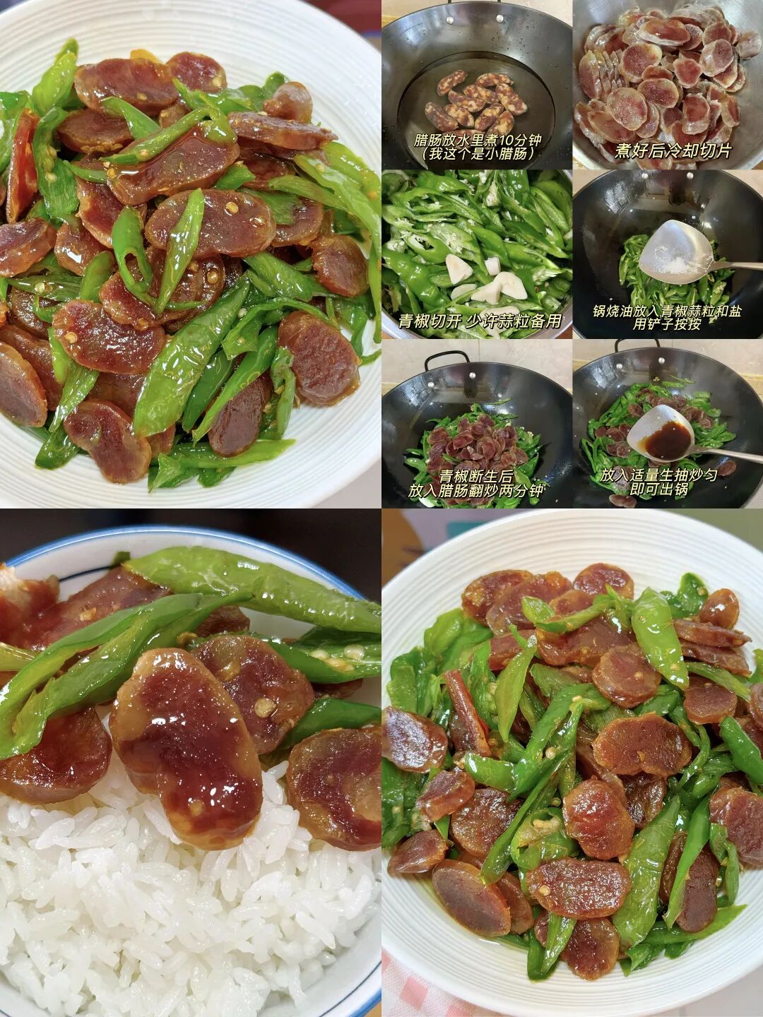 青椒炒腊肠的做法