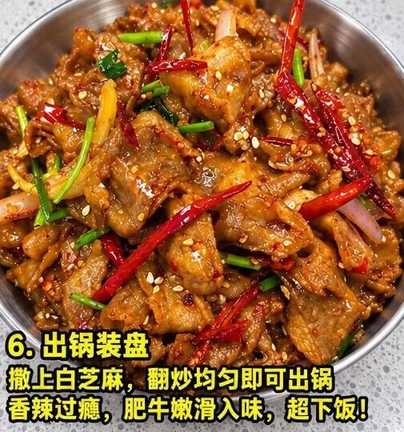 香辣爆炒肥牛的做法