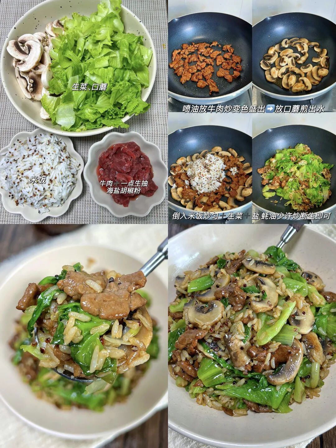 生菜口蘑牛肉炒饭的做法