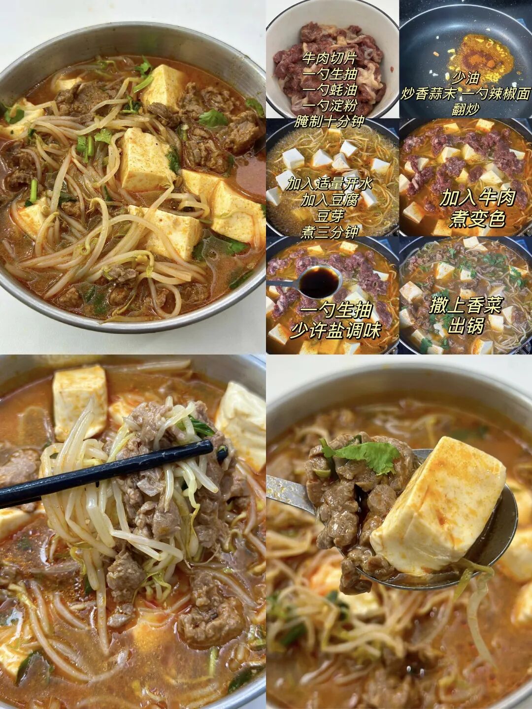香辣牛肉豆腐豆芽汤的做法