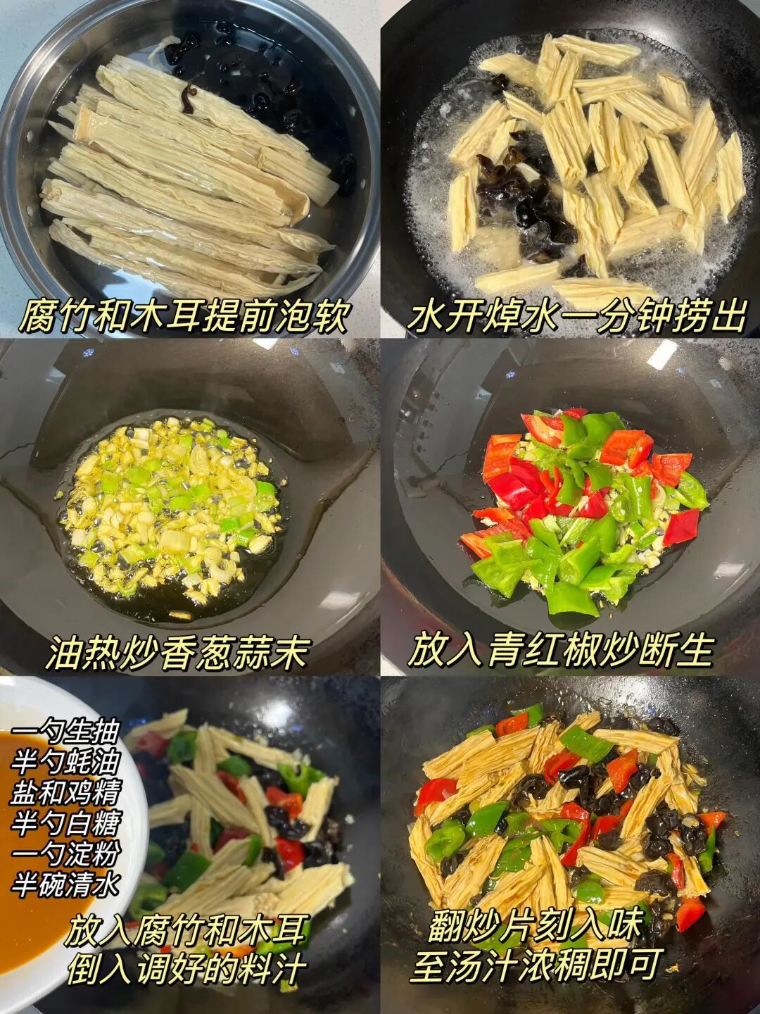 青椒木耳烧腐竹的做法