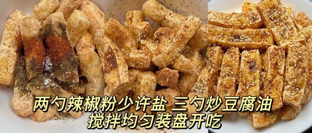 香辣炸豆腐条的做法