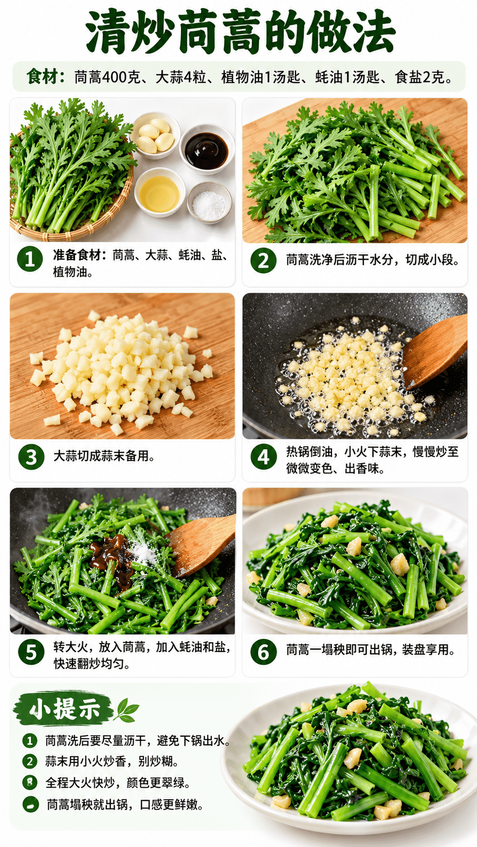 清炒茼蒿的制作方法