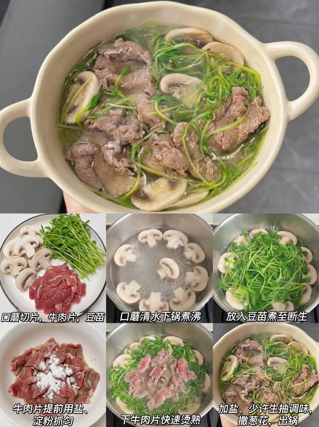 豆苗牛肉口蘑汤的做法