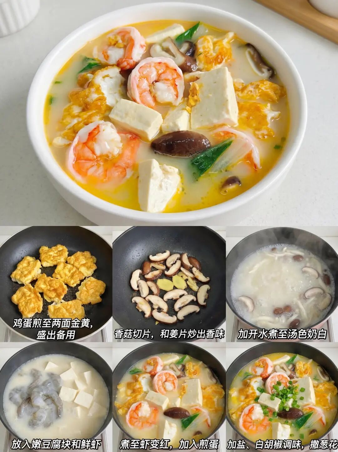 虾仁豆腐菌菇汤的做法