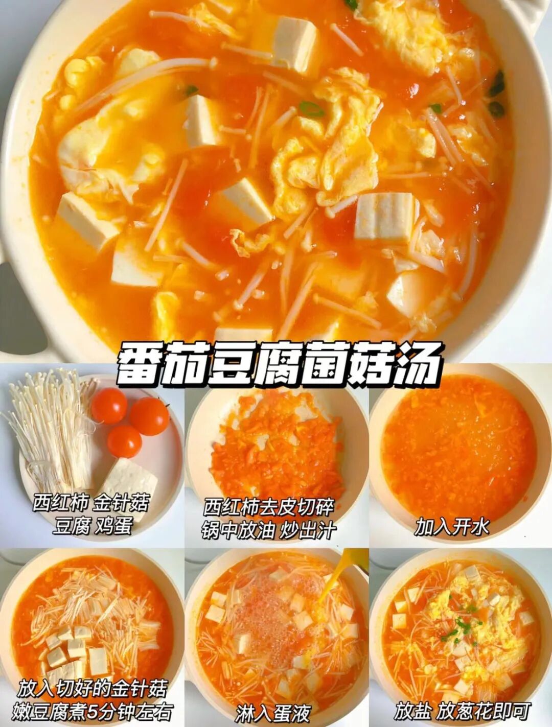 番茄豆腐菌菇汤的做法