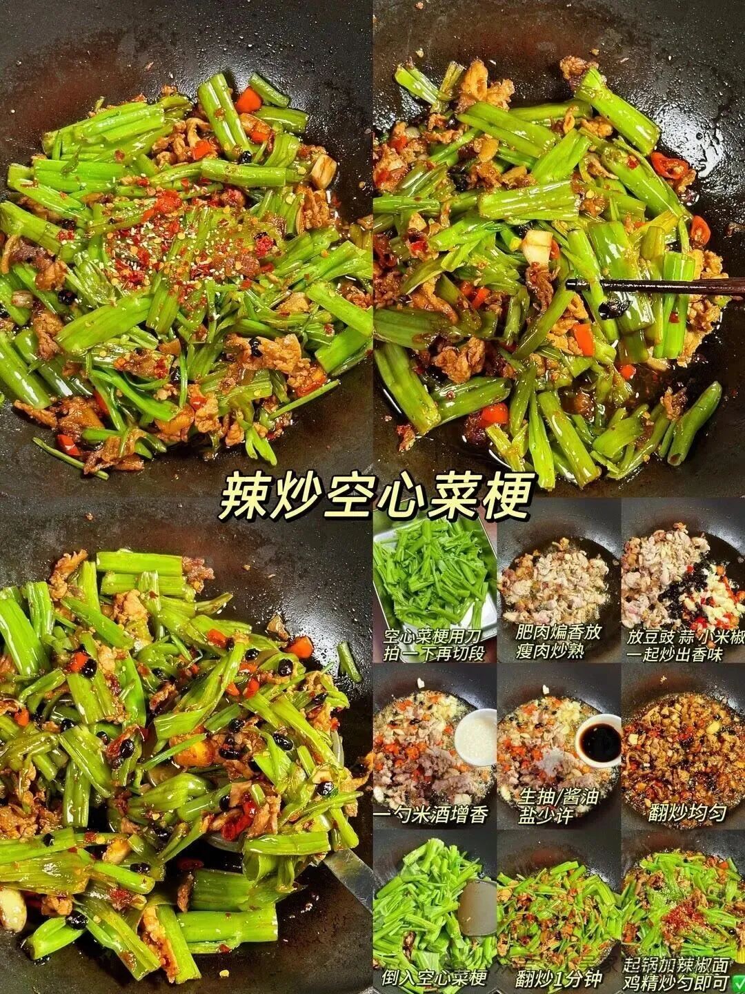 辣炒空心菜梗的做法