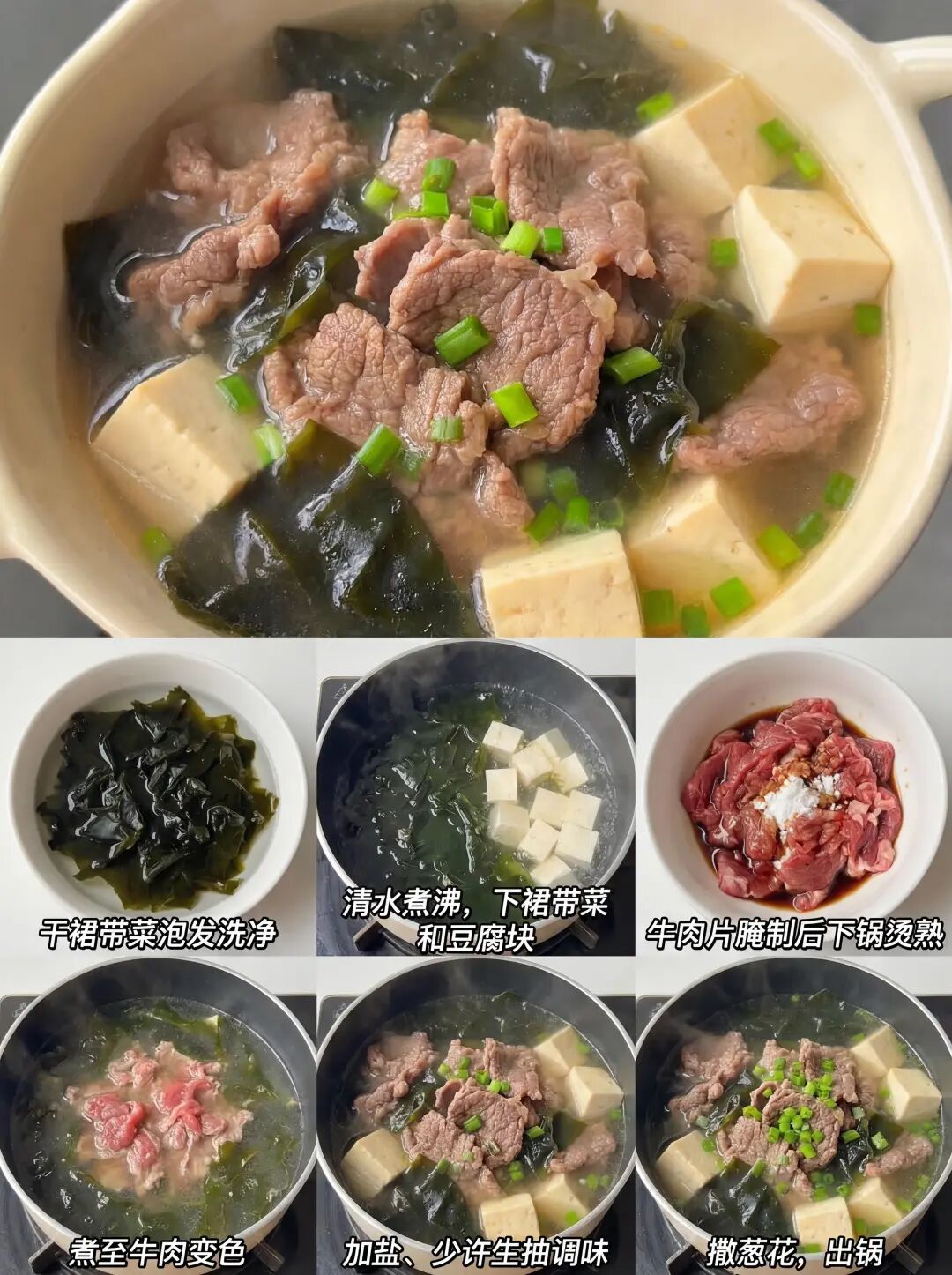裙带菜豆腐牛肉汤的做法