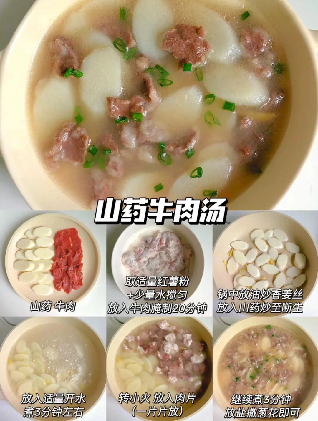 山药牛肉汤的制作做法