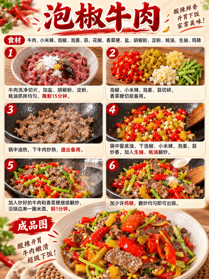 泡椒牛肉的做法