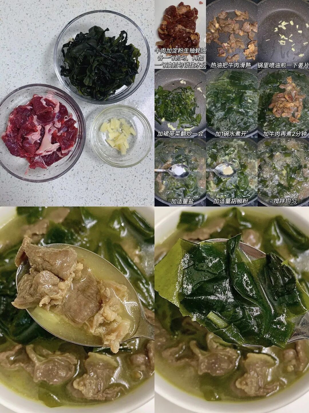 裙带菜牛肉鲜汤的做法