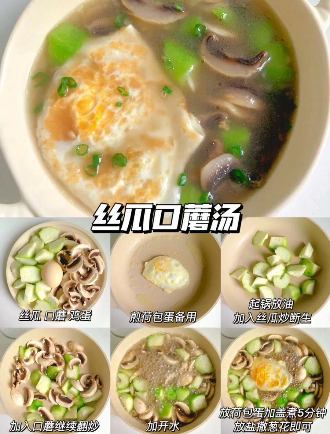 丝瓜口蘑汤的做法