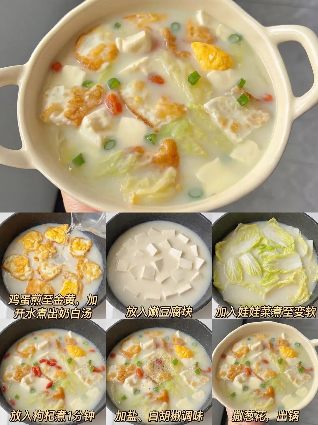 鸡蛋豆腐娃娃菜汤的做法