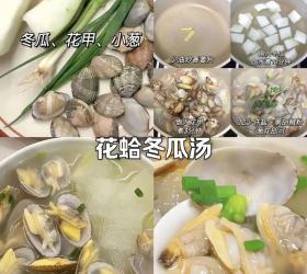 花蛤冬瓜汤的做法