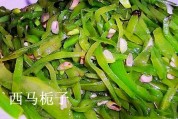 炝炒扁豆丝的做法