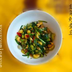韭菜炒蚕豆的做法 韭菜炒蚕豆的做法