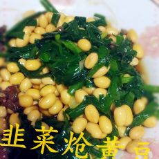 韭菜炝黄豆的做法 韭菜炝黄豆的做法