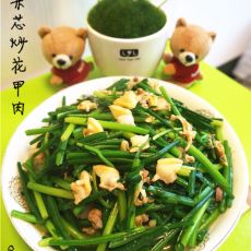 韭菜芯炒花甲肉的做法