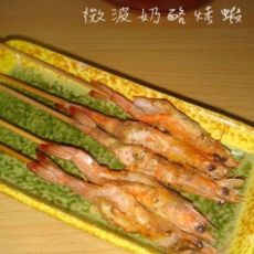 微波奶酪烤虾的做法