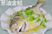 葱油金鲳的做法