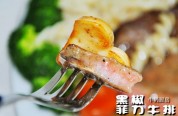 黑椒菲力牛排的做法