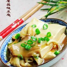 蘑菇烧豆腐的做法 蘑菇烧豆腐的做法