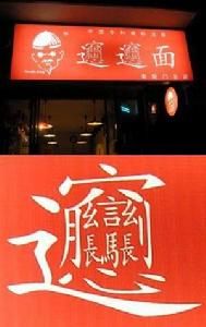 油泼辣子biangbiang面做法