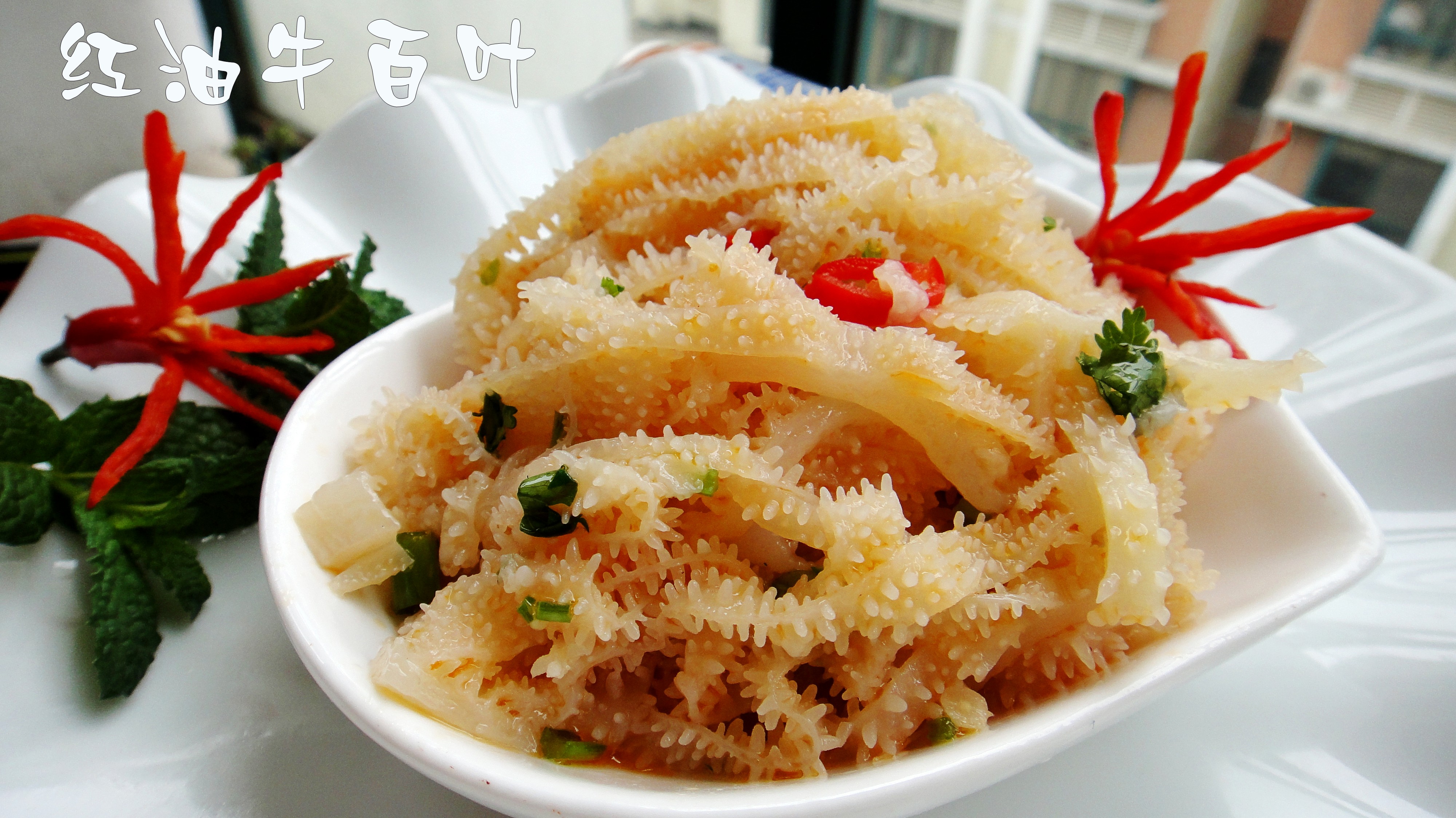 红油牛百叶的做法