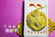 海蛎煎的正宗做法