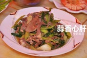 蒜香心肝的做法