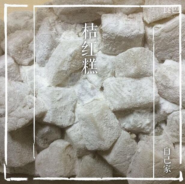 桔红糕做法带图---流行于江浙一带的糯米小食