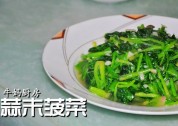 蒜要菠菜的做法