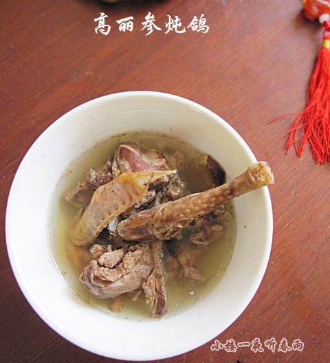 高丽参炖老鸽的做法