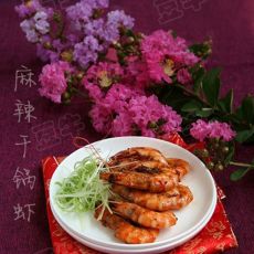 麻辣干锅虾的做法 麻辣干锅虾的做法