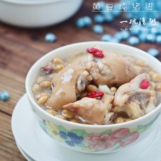 黄豆炖猪脚的做法 黄豆炖猪脚的做法