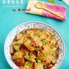 家常烧豆腐的做法 家常烧豆腐的做法