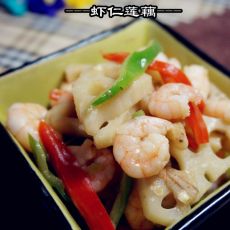 虾仁莲藕的做法 虾仁莲藕的做法