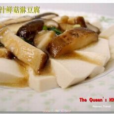 鲍汁鲜菇淋豆腐的做法 鲍汁鲜菇淋豆腐的做法