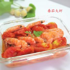 番茄大虾的做法