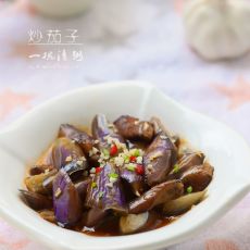 炒茄子的做法