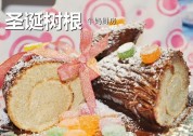 圣诞树根的做法