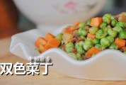 双色菜丁的做法
